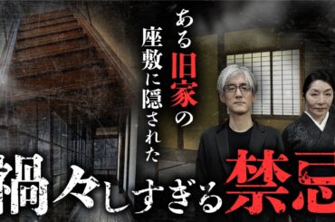 【家の怪談②/7】心底ゾッとする某旧家の隠された秘密とは？伝統的な日本家屋にまつわる家怪談を語り合います（川奈まり子×響洋平）
