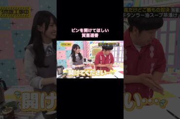 ビンを開けてほしい賀喜遥香が可愛い｜乃木坂46 バナナマン 【乃木坂工事中】 #shorts