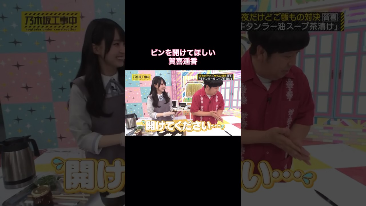 ビンを開けてほしい賀喜遥香が可愛い|乃木坂46 バナナマン 【乃木坂工事中】 #shorts ビンを開けてほしい賀喜遥香が可愛い|乃木坂46 バナナマン 【乃木坂工事中】 #shorts