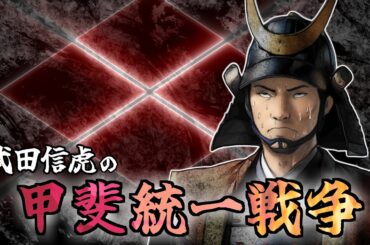 甲斐統一戦争：武田信虎、生涯最大の危機