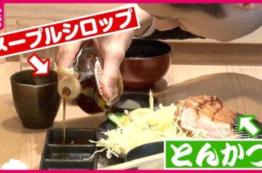 【人気】調味料豊富なとんかつ店!メープルシロップは甘じょっぱさがクセになる？「アイデアグルメ」『every.特集』