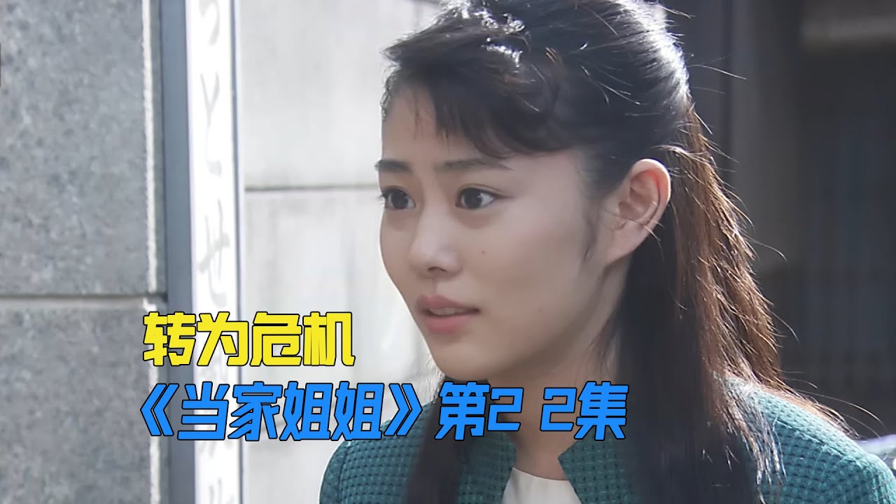 她发明了商品测评,但一路走来荆棘遍布《當家姐姐》第22集 她发明了商品测评,但一路走来荆棘遍布《當家姐姐》第22集