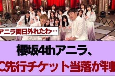櫻坂4thアニラ、FC先行チケット当落が判明【そこ曲がったら櫻坂】#櫻坂46 #そこ曲がったら櫻坂 #乃木坂46 #日向坂46