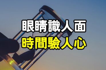 眼睛識人面，時間驗人心，刷選真心人，留下喜歡的味道，人與人之間，別有話不直說，會產生誤會，越固執的人，認知水準越低，太精明的人，也讓人害怕，對付垃圾人，有了最好的答案，有人人緣越好 i愛生活life