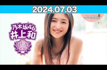 乃木坂 LOCKS! 井上和ちゃん先生が登場！5期生の新曲『「じゃあね」が切ない』のMVを解説！ 2024年7月3日 #乃木坂ロックス #乃木坂46 #井上和