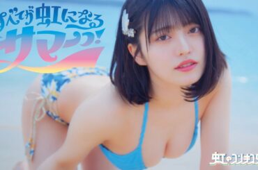 虹のコンキスタドール「すべてが虹になるサマーっ！」常夏ver.（虹コン）