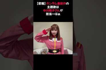 【悲報】ガンダム最新作の主題歌は中川翔子さんが担当・・・はぁ #中川翔子 #ガンダム最新作 #ACROSS THE WORLD