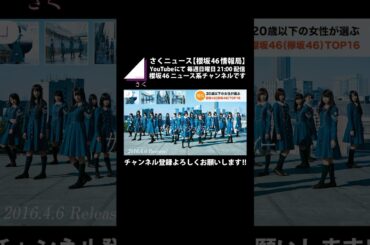 【櫻坂46】女性が選ぶ櫻坂46(欅坂46)の人気楽曲 TOP16発表 #shorts