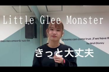 Little Glee Monster /きっと大丈夫/歌ってみた