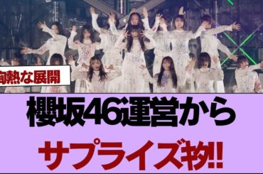 櫻坂46運営からサプライズｷﾀ!!【そこ曲がったら櫻坂】#櫻坂46 #そこ曲がったら櫻坂 #乃木坂46 #日向坂46