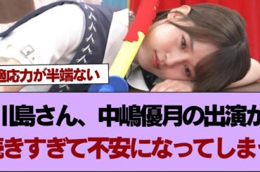 【櫻坂46】川島さん、中嶋優月の出演が続きすぎて不安になってしまう⚪︎中嶋優月「ラヴィット！」月曜日の新シーズンレギュラー就任！【そこ曲がったら櫻坂】#櫻坂46 #そこ曲がったら櫻坂 #乃木坂46