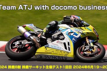 Team ATJ with docomo business (2024鈴鹿8耐 鈴鹿サーキット主催テスト1回目 2024年6月19〜20日)