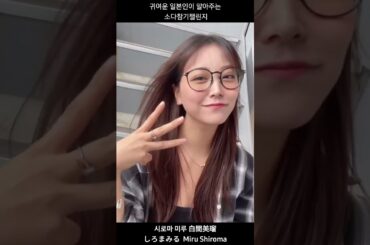 시요밍의 일본인 친구가 말아주는#소다참기챌린지 #qwer#soda챌린지 #nmb48#고민중독#이시연#시요밍#소다챌린지#しよみん#시로마미루 #白間美瑠#しろまみる#mirushiroma