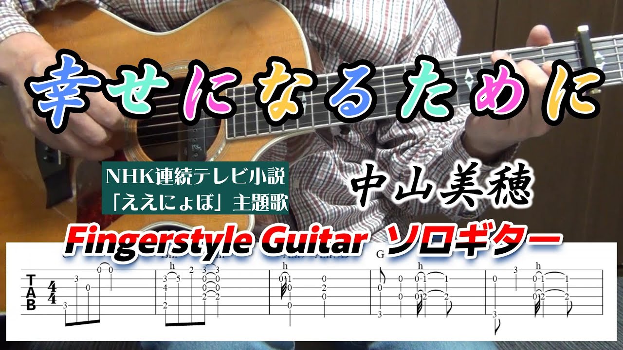 幸せになるために/中山美穂/NHK連続テレビ小説「ええにょぼ」主題歌/Fingerstyle Guitar/ソロギター/TAB Moe Zine