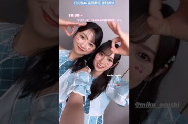 富田鈴花 金村美玖 すずみくのさくらんぼポーズ♪ 大塚愛 FNS歌謡祭