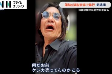 蓮舫氏演説会場で暴行　59歳の男を現行犯逮捕　抗議活動中に男性の手殴る