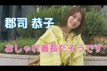 郡司 恭子#女子アナ