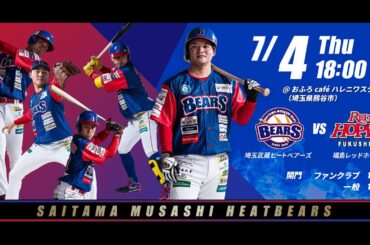BCリーグ 公式戦 7月4日 埼玉武蔵ヒートベアーズ VS 福島レッドホープス