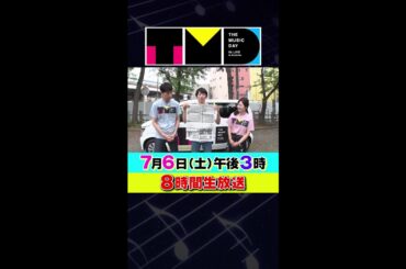 【このあと!】7月6日（土）午後3時から日テレ系音楽の祭典 「THE MUSIC DAY」 #shorts