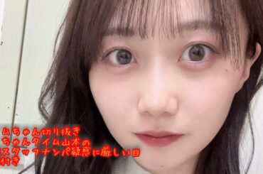 矢久保美緒ちゃんラジオ切り抜き　タイム山本のナンパ疑惑編【タイムちゃん切り抜き　映像付き】　乃木坂46　矢久保美緒、タイムマシーン3号