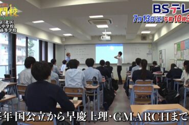【予告】順天中学校・順天高等学校…半数が難関大へ進学「THE名門校 日本全国すごい学校名鑑」| ＢＳテレ東