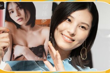 相楽伊織、元乃木坂46美女の初写真集　“史上最大露出”のハードルを越えた！