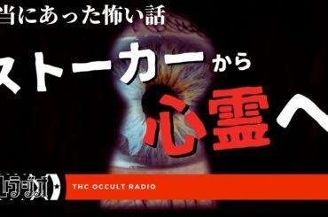 ストーカー被害から心霊被害へ！本当にあった怖い話「中古のアクセサリーは買わない」不思議な話・人怖を朗読・考察 THCオカルトラジオ