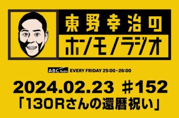 ＡＢＣラジオ【東野幸治のホンモノラジオ】＃152（2024年2月23日）