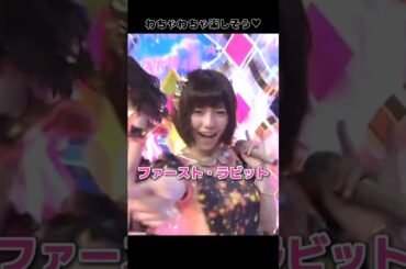 【懐かしメンバー✨】ファースト・ラビット 【ぱるる部分のみ】 #島崎遥香 #ぱるる #AKB48 #指原莉乃 #小嶋陽菜 #川栄李奈 #横山由依 #入山杏奈 #松井珠理奈 #Shorts