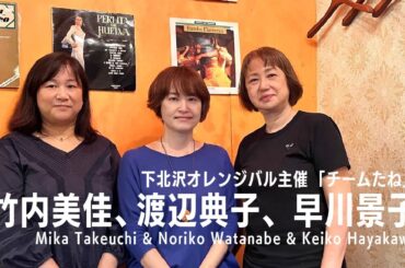 24.6.28 ほぼノーカット「認知症をテーマに楽しくつながる、私たちらしい市民活動」@下北沢 bar la fragancia ーバル ラ フラガンシアー