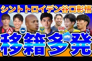 【シントトロイデン谷口彰悟&小久保玲央ブライアン爆誕│移籍情報】鈴木唯人はある意味オーバーキル？！/金子拓郎はベルギー/清家貴子はブライトン/田中碧はなんだか問題だねえ…
