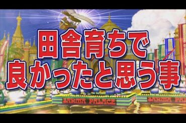 田舎育ちで良かったと思う事【踊る!さんま御殿!!公式】