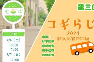 【第三回】コギらじ!! 2024年度新入団員特別編【劇団コギト】