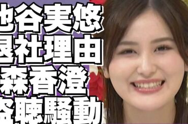 ！？注目のフリーアナウンサー、池谷実悠アナがテレビ東京を退社！森香澄の活躍が影響？盗聴音声が流出し話題に！！？!【池谷実悠】