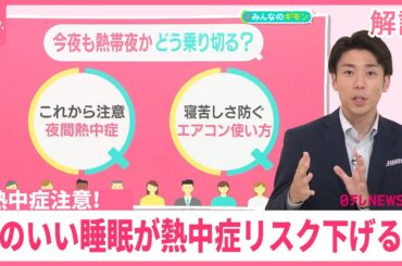 【#みんなのギモン】熱中症4割は夜間や睡眠中に　寝苦しい熱帯夜…エアコンの使い方は？　質のいい睡眠が熱中症リスク下げるか