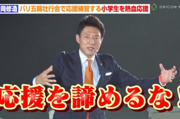 松岡修造、パリ五輪壮行会で応援練習する小学生を熱血応援「全て出し切れ！」　『第33回オリンピック競技大会（2024／パリ）』TEAM JAPAN 壮行会