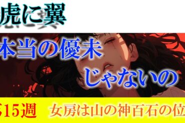 朝ドラ「虎に翼」第15週「女房は山の神百石の位？」花江ちゃん、寅子にブチギレる？