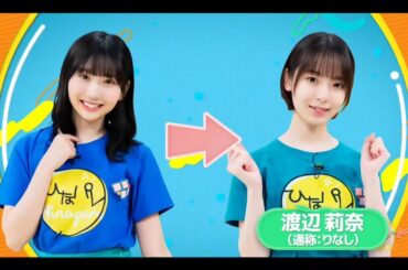 【日向坂４６💙ひなパレ#10】『りなし あるある』藤嶌果歩