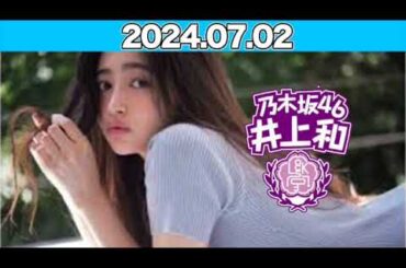 乃木坂 LOCKS! 井上和ちゃん先生が登場！生徒から届いた“初書き込み”を紹介！ 2024年7月2日 #乃木坂ロックス #乃木坂46 #井上和