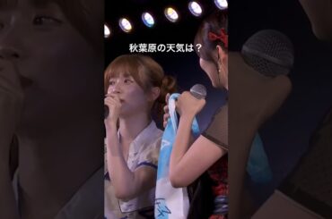小麟「秋葉原の天気は？」 #武藤十夢 #気象予報士 #AKB48 #Shorts