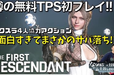 【The First Descendant】昨日リリース!!噂の無料TPS協力アクション！初プレイする【ファーストディセンダント】