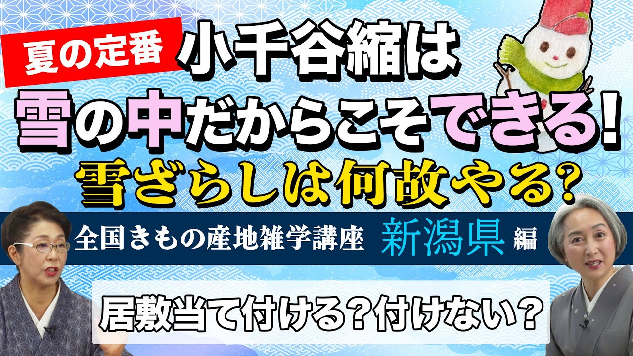 キモノ雑学講座・夏に便利な小千谷縮👘そのルーツと謎に迫る❗第二弾【着物・雑学#117】 キモノ雑学講座・夏に便利な小千谷縮👘そのルーツと謎に迫る❗第二弾【着物・雑学#117】