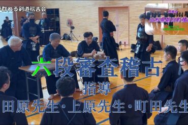 【群龍会】6/22 山形県朝日町遠征稽古③　六段審査稽古、指導田原先生、上原先生、町田先生