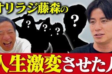 オリラジ藤森が語る！人生で影響を受けた人たち【芸人ができるまで】