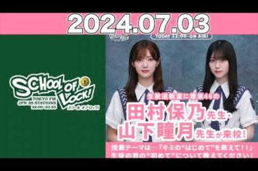 SCHOOL OF LOCK!  今夜は櫻坂46・田村保乃先生、山下瞳月先生が来校！！  2024年7月3日  #櫻坂46 #田村保乃 #山下瞳月 #スクールオブロック