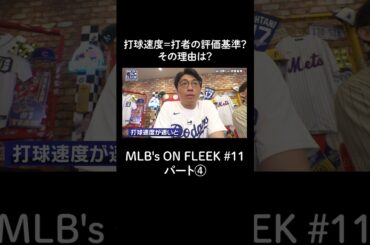 打球速度=打者の評価基準？その理由は？パート④【アベマでMLB】