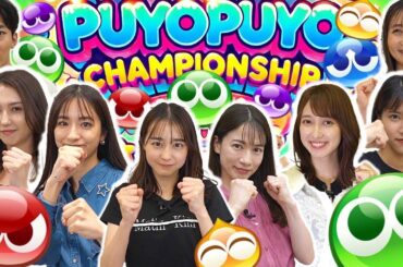 【TBSアナウンサーNo1決定戦】総勢52名のアナウンサーの中からぷよぷよ王の座に輝くのは誰だ!?