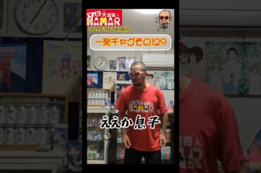 一発ギャグその129(2024年5月29日撮影)