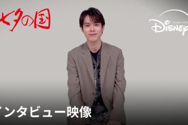 『七夕の国』｜インタビュー映像｜ミステリー・SF好き必見！主人公・ナン丸役 細田佳央太が「寄生獣」岩明均の“怪作”実写ドラマの見どころを紹介｜Disney+ (ディズニープラス）