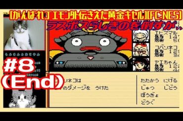 #8(End) [初見実況] 大江戸城後から おみっちゃんを救え！ [がんばれゴエモン外伝きえた黄金キセル][FC:NES][Retro:レトロゲーム]